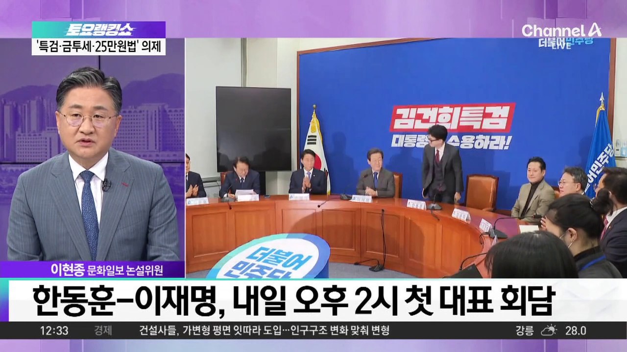 한동훈-이재명 회담 D-1…90분 회담·14분 생중계