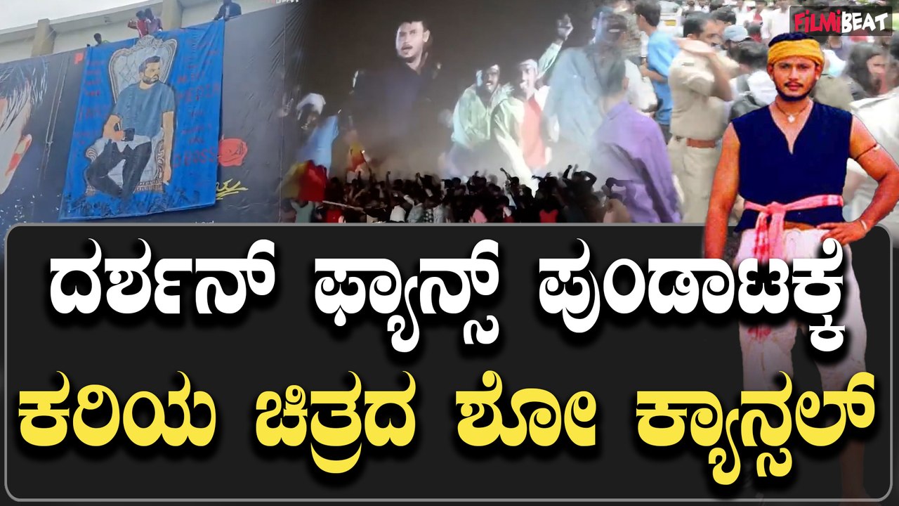 Kariya Show cancell ದರ್ಶನ್ ಫ್ಯಾನ್ಸ್ ಪುಂಡಾಟಕ್ಕೆ ಕರಿಯ ಚಿತ್ರದ ನೈಟ್ ಶೋ ಕ್ಯಾನ್ಸಲ್
