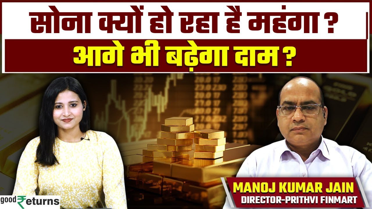 Gold Price: इस साल क्यों महंगा हुआ सोना? क्या आगे कम होगा दाम? | GoodReturns