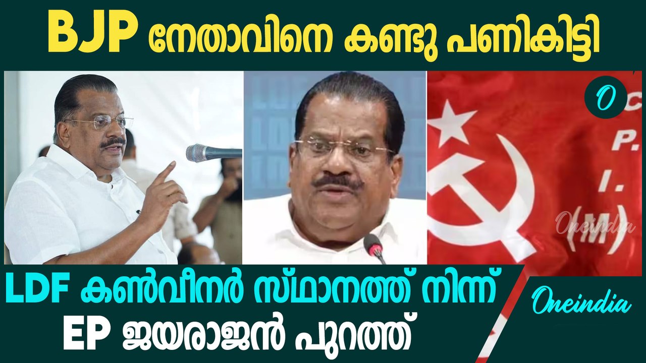 'എല്ലാം നടക്കട്ടെ' : LDF കൺവീനർ സ്ഥാനത്ത് നിന്നും നീക്കിയതിന് പിന്നാലെ EP