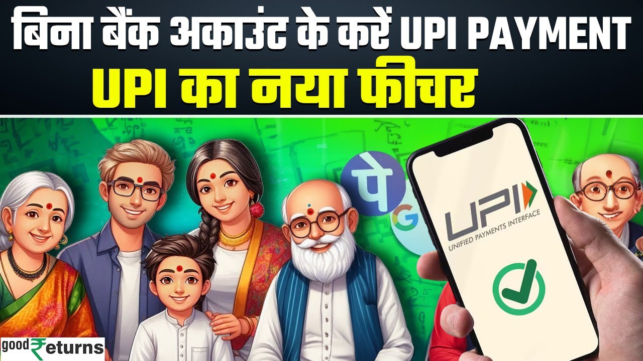 UPI New Feature: Bank Account के बिना भी अब होगा UPI Payment! GoodReturns