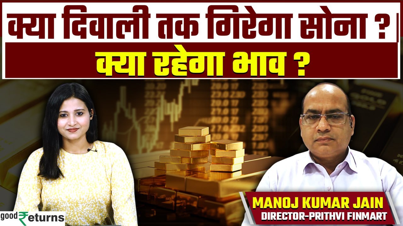 Gold Outlook: Diwali 2024 पर क्या होगा Gold Price, शादी/त्योहारों के लिए कब खरीदें सोना? GoodReturns