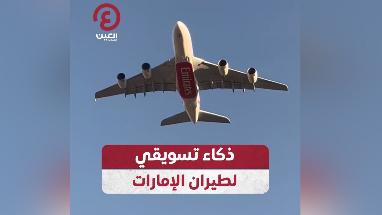 ذكاء تسويقي لطيران الإمارات