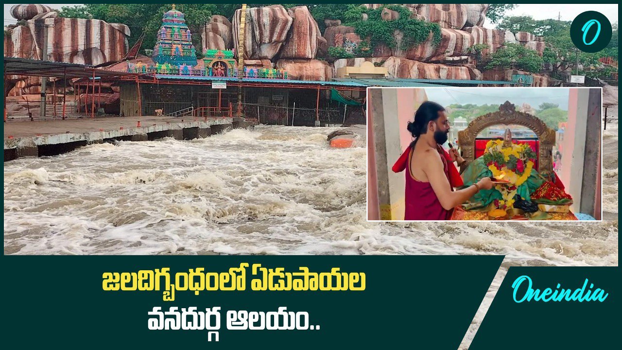 Medak లోని Vana Durga గుడి చుట్టూ వరద నీరు.. Rajagopuram వద్ద పూజలు | Oneindia Telugu