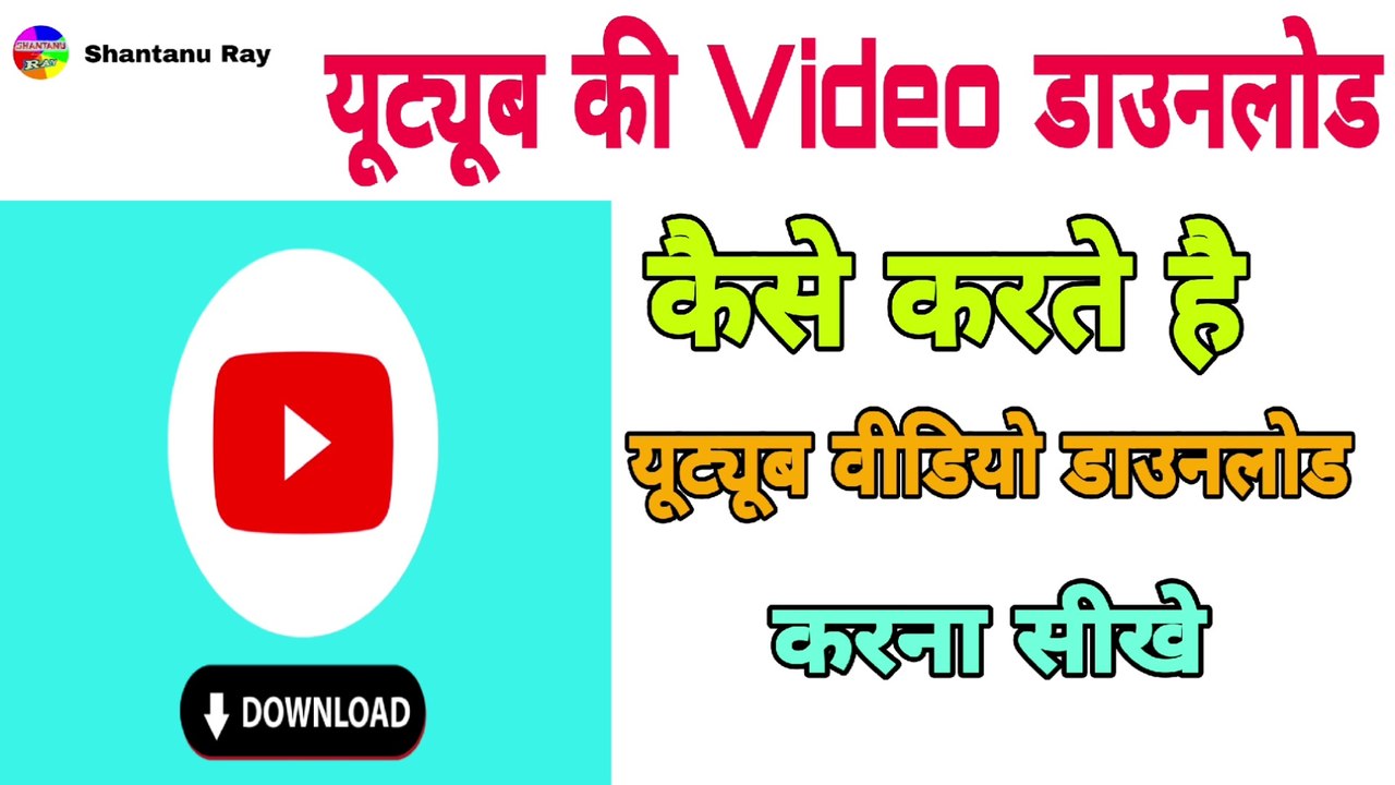 Youtub Video Download Kaise Kare | यूट्यूब वीडियो डाउनलोड कैसे करें | Youtub Video Download