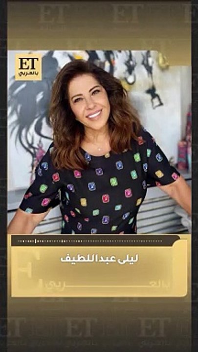 تعليق ليلى عبد اللطيف على أنباء وفاتها