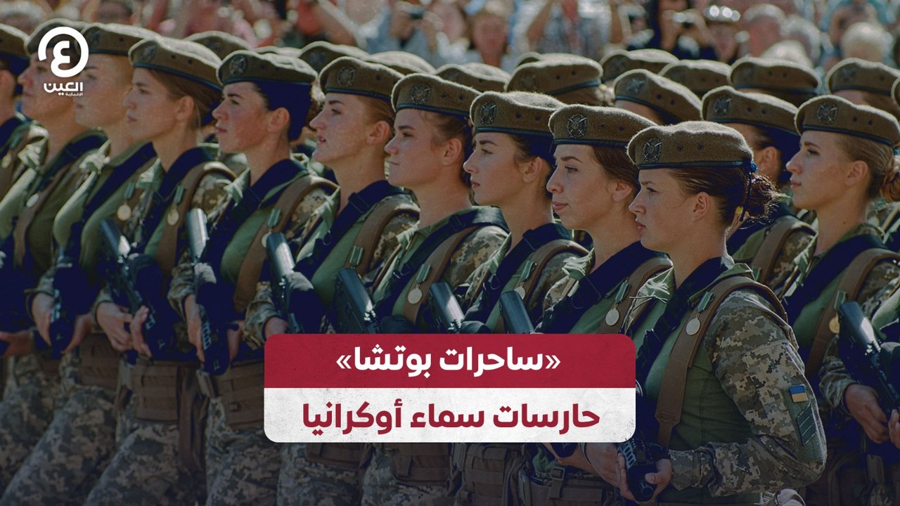 «ساحرات بوتشا» حارسات سماء أوكرانيا