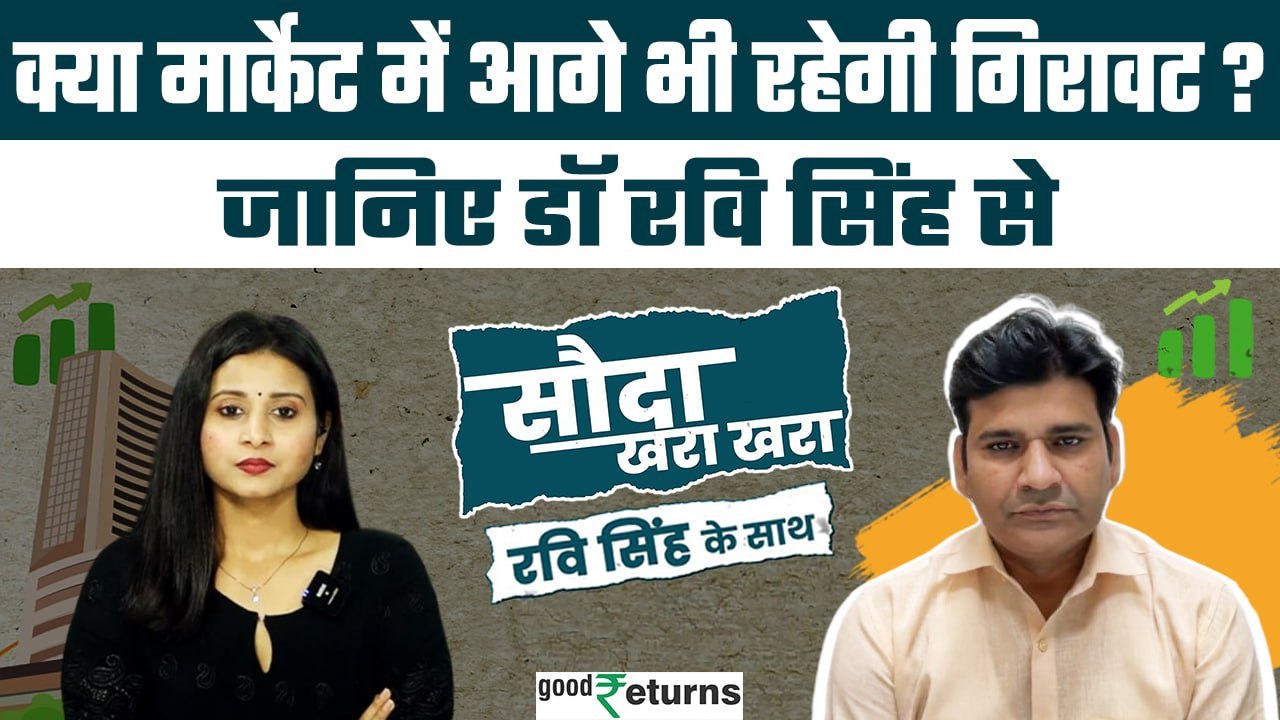 Stock Market : क्या कल भी आएगी मार्केट में गिरावट, क्या Strategy अपनाएं? Dr Ravi Singh| GoodReturns