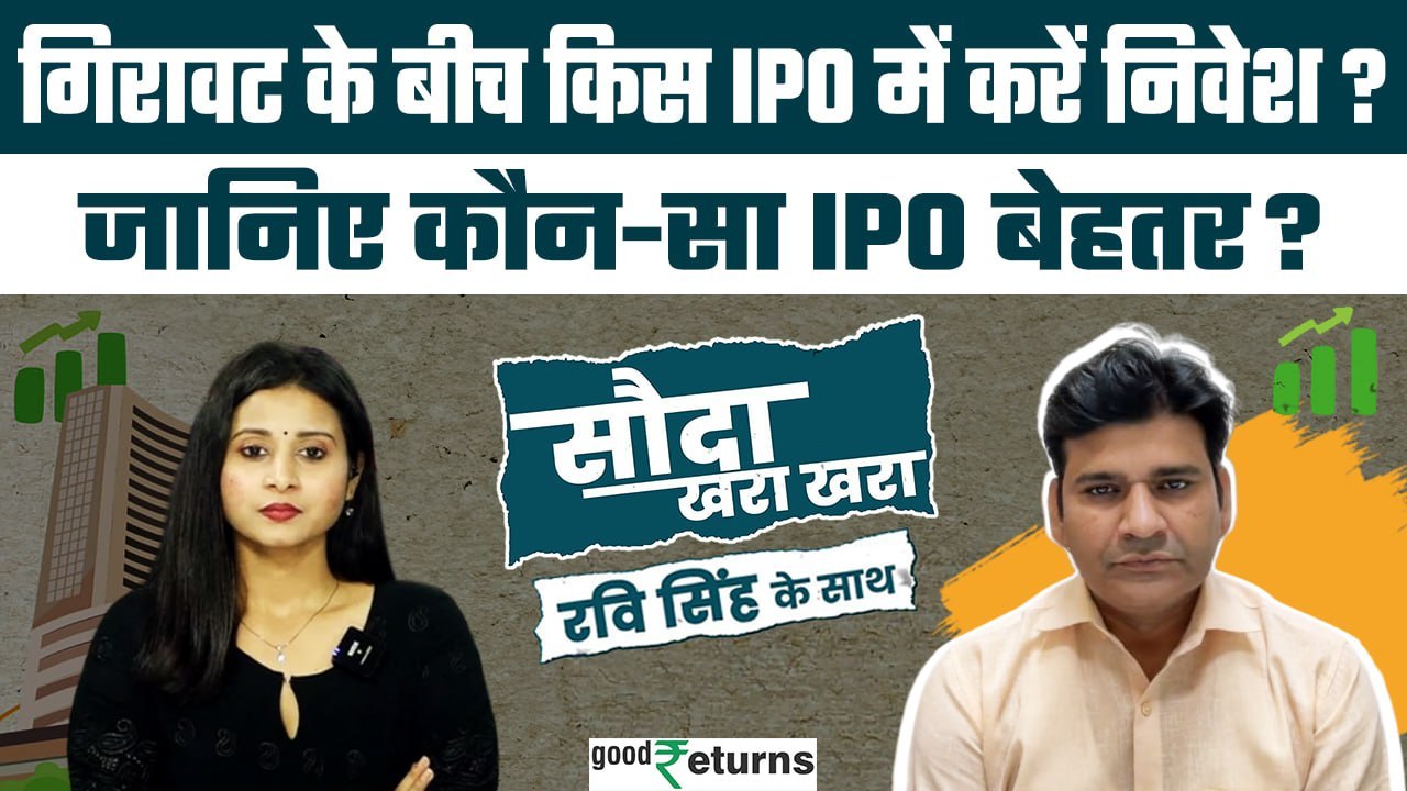 Stock Market : गिरावट के बीच किस IPO में निवेश करें? Namo eWaste Management IPO| GoodReturns