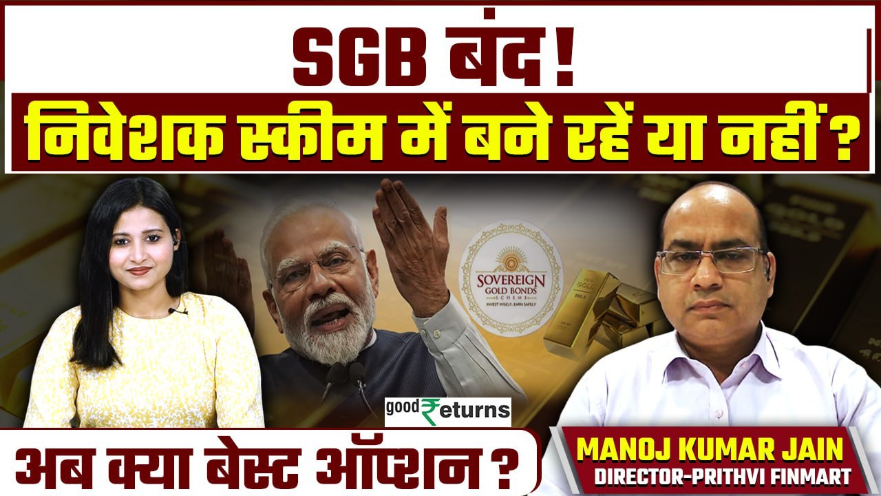 SGB होगी बंद! नहीं मिलेगा सस्ता सोना, Investor क्या करें? Sovereign Gold Bond| Gold ETF| GoodReturns