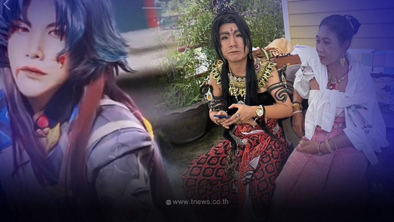 ร่างทรงโชว์พูดภาษาพญานาค อดีตเคยเป็นเซลล์  สู่วันชีวิตพลิกผันถ่ายคอสเพลย์