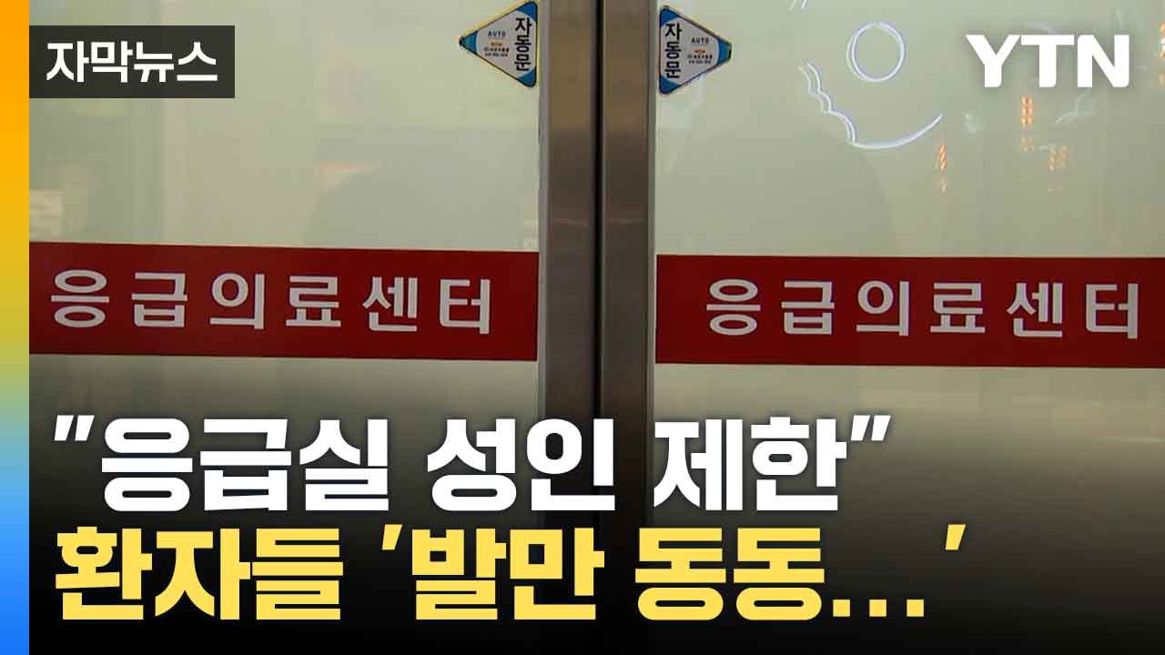 [자막뉴스] "국민 죽고 사는 문젠데"...응급실 제한 운영에 막막한 환자들 / YTN