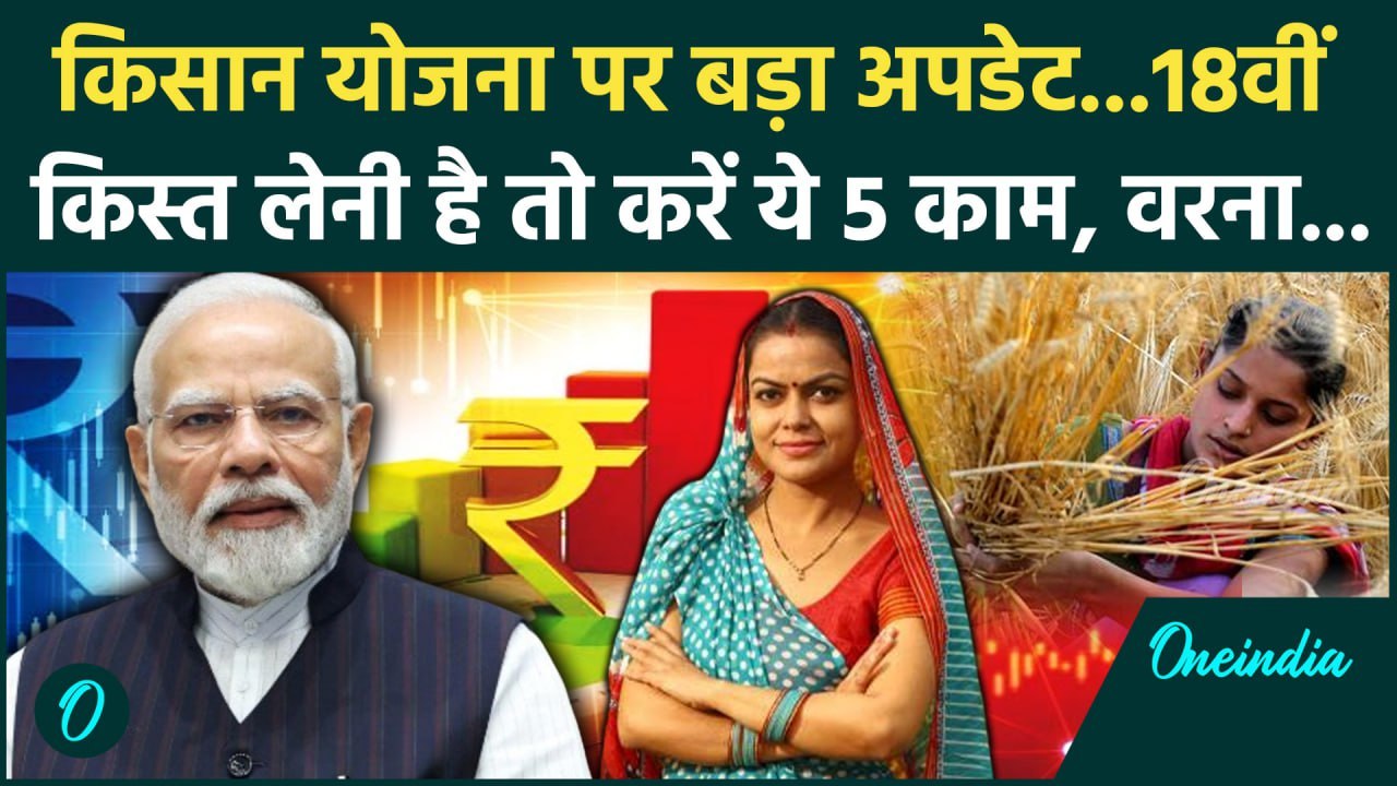 PM Kisan Samman Nidhi Yojana की 18th installment पर अपडेट | PM Kisan Yojana | वनइंडिया हिंदी