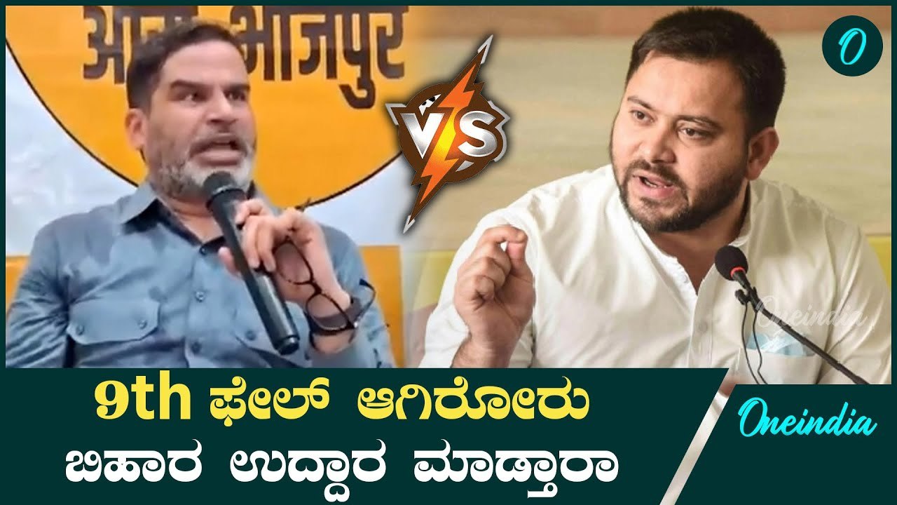 Bihar | Prashant Kishor ಹತ್ತನೇ ಕ್ಲಾಸ್ ಓದಿಲ್ಲ ಬಿಹಾರ ಸಿ.ಎಂ ಆಗ್ಬೇಕಾ.?
