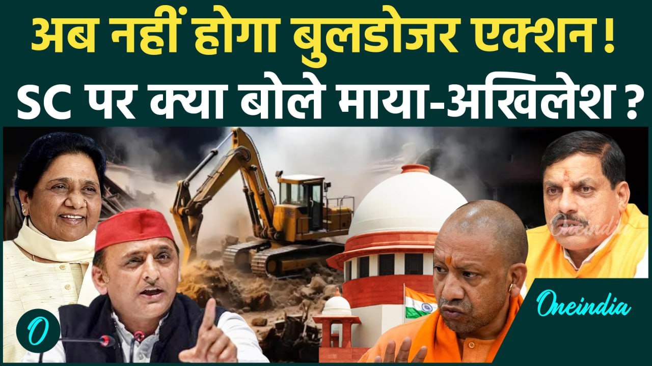 Supreme Court on Bulldozer: बुलडोजर मामले पर Mayawati और Akhilesh ने अब क्या कहा | वनइंडिया हिंदी