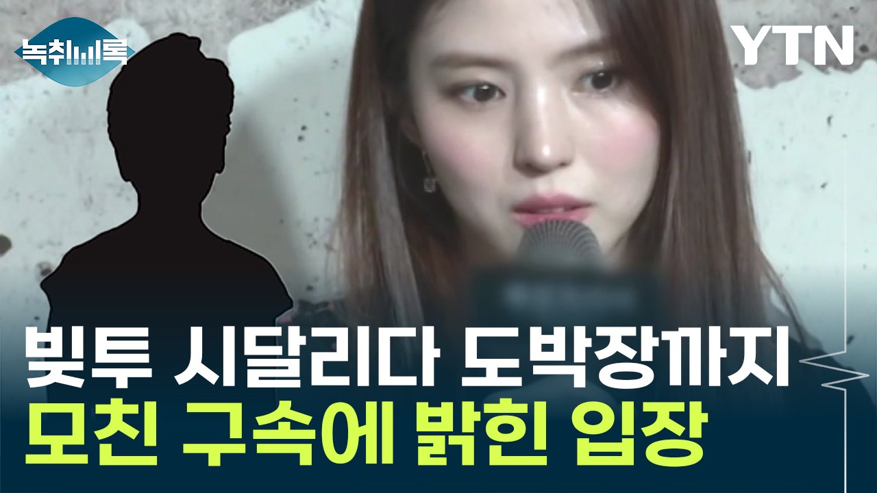 "참담하다"...한소희, 모친 구속 소식에 밝힌 입장 [Y녹취록] / YTN