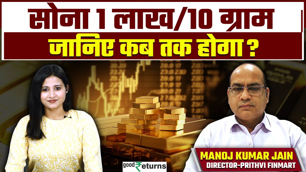 Gold Price Outlook: सोना होगा 1 लाख/10 ग्राम, जानिए कब होगा और कब खरीदें सोना? GoodReturns