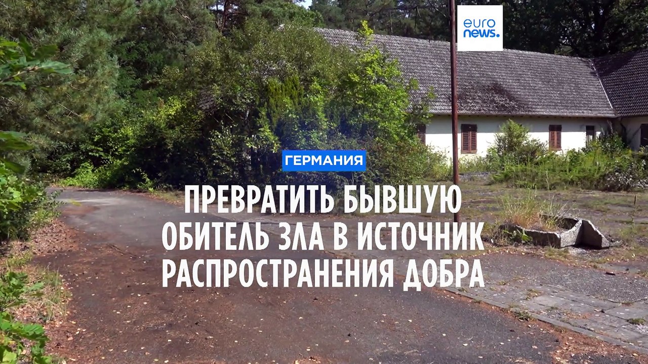 Германия: бывшая вилла Геббельса может превратиться в образовательный центр