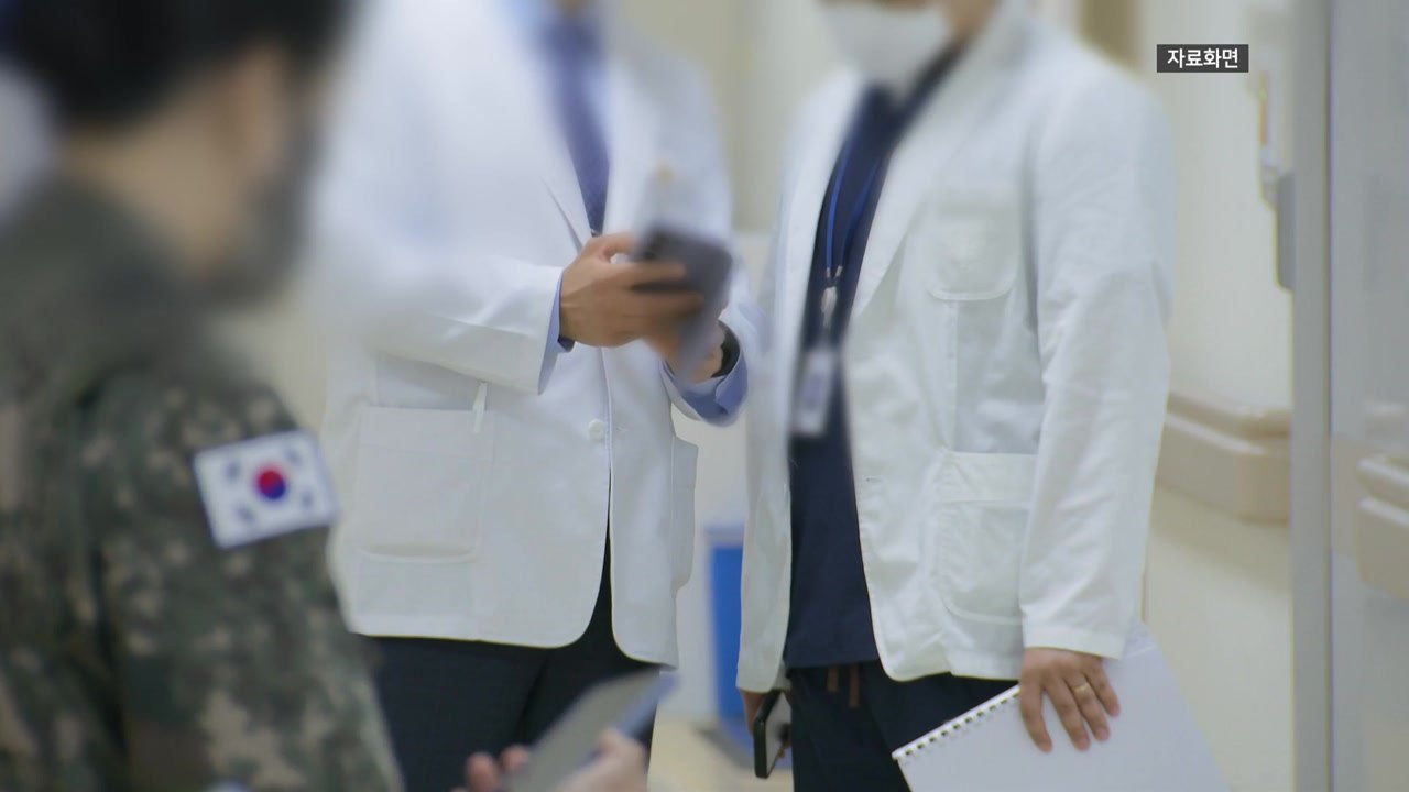 아주대·이대목동병원 등에 오늘 군의관 투입 / YTN