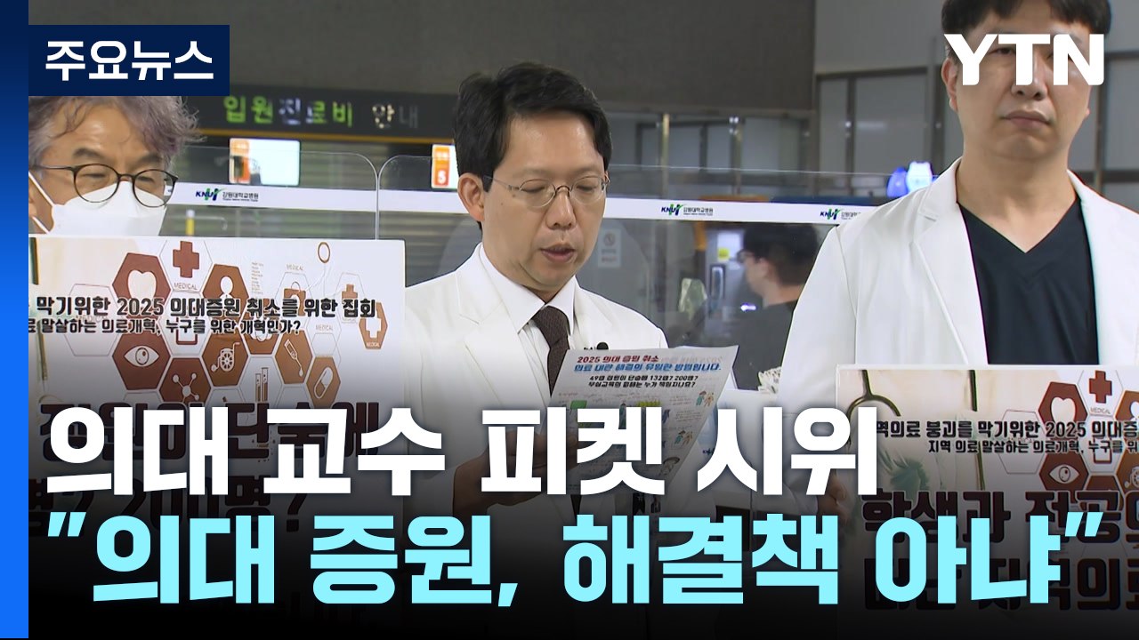의대교수 "필수의료 기피 더 부추켜"...환자들 "원망스러워" / YTN
