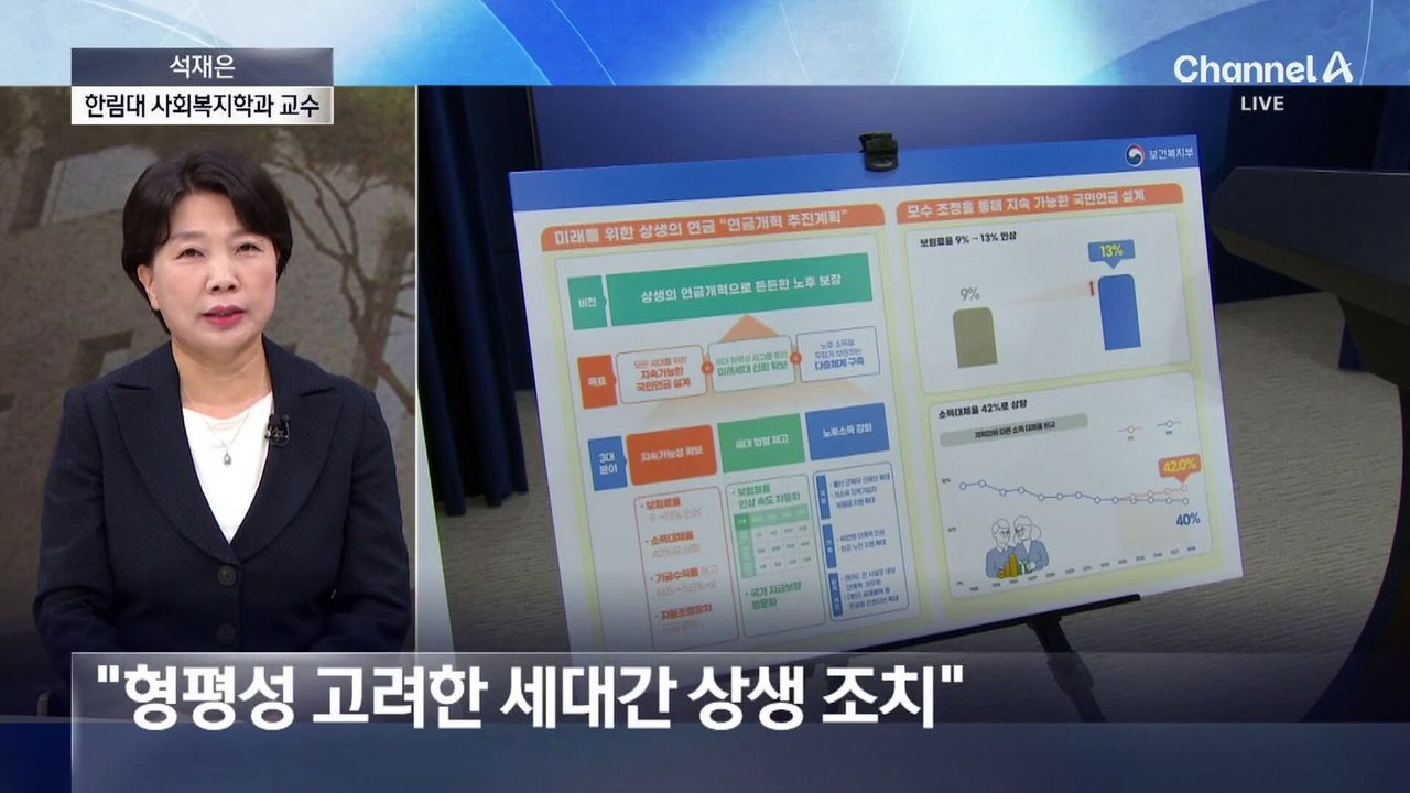 석재은 교수 “특정 세대 유리한 것 아냐…추가 연금개혁 필요”