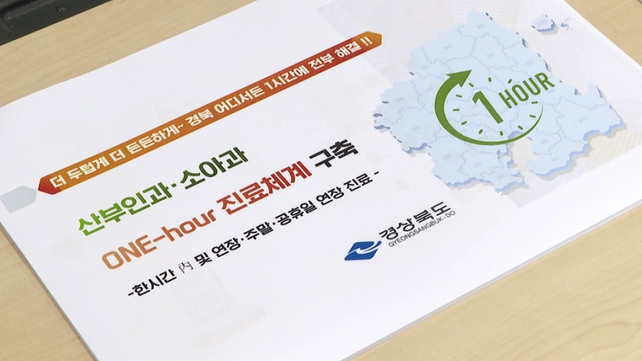 [경북] 산부인과·소아과 '1시간 진료체계' 구축 / YTN