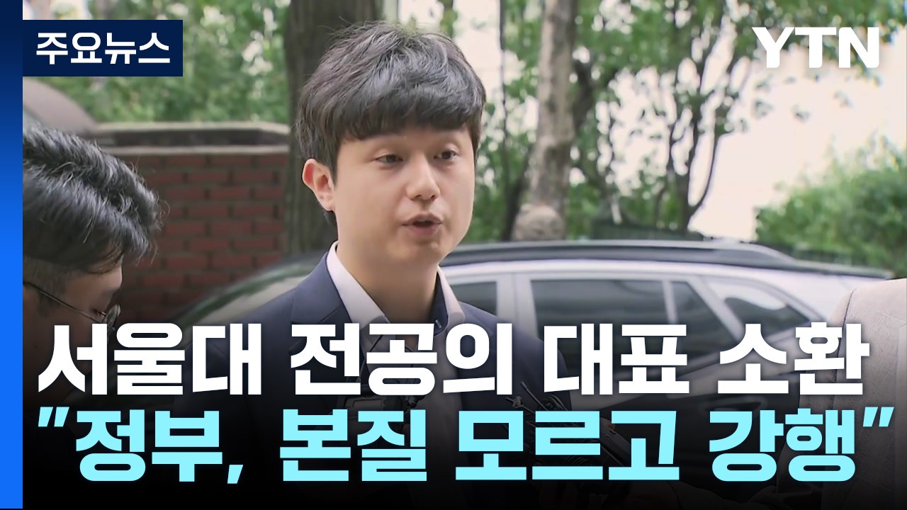 '전공의 집단 사직'  서울대 전공의 대표 첫 소환 / YTN