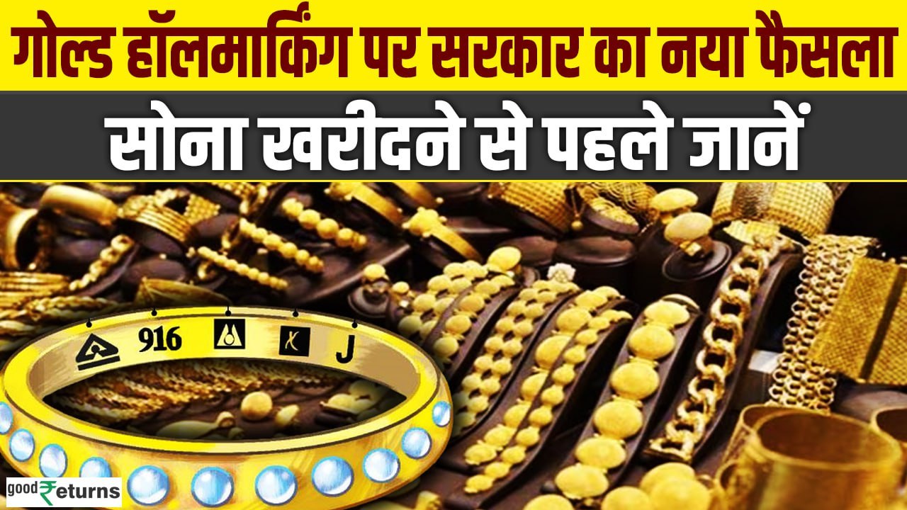 Gold Hallmarking: 9-Carat gold की भी होगी हॉलमार्किंग! सरकार जल्द कर सकती है ऐलान| GoodReturns