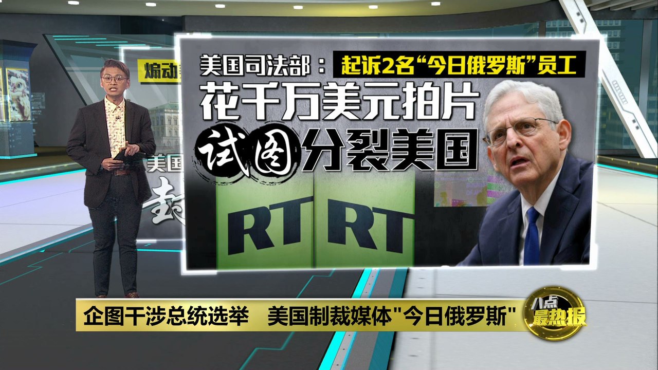 指控干涉总统选举   美国制裁俄罗斯国营电视台