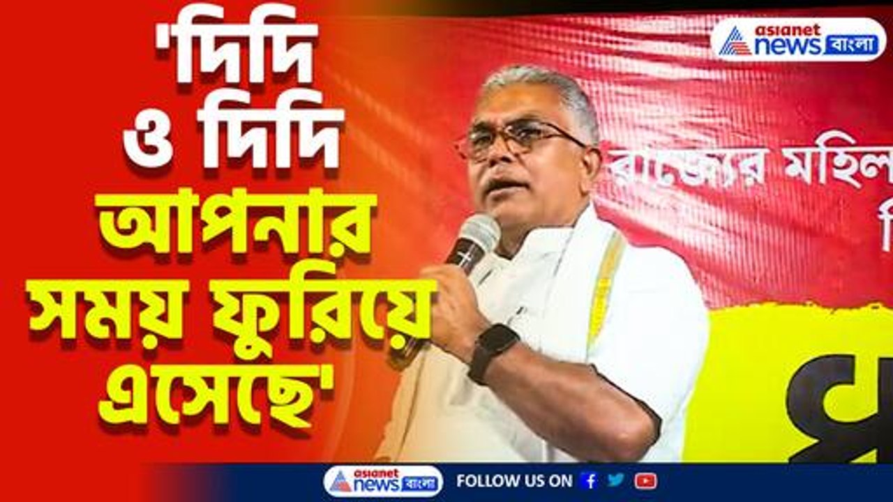 'দিদি ও দিদি আপনার সময় ফুরিয়ে এসেছে' চরম কটাক্ষ দিলীপ ঘোষের