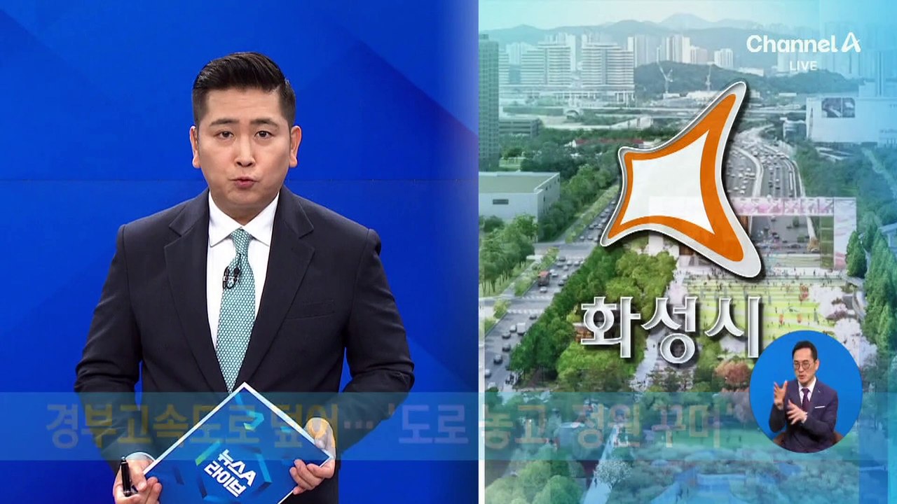 경부고속도로 덮어…‘도로 놓고 정원 꾸며’