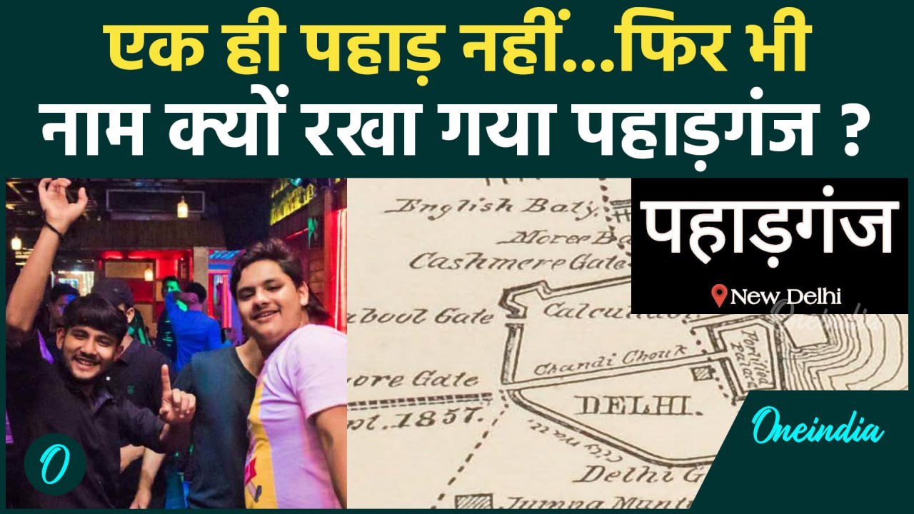 Amazing Facts: दिल्ली के Paharganj के नाम पड़ने के पीछे है बड़ा Secrect | वनइंडिया प्लस #Shorts