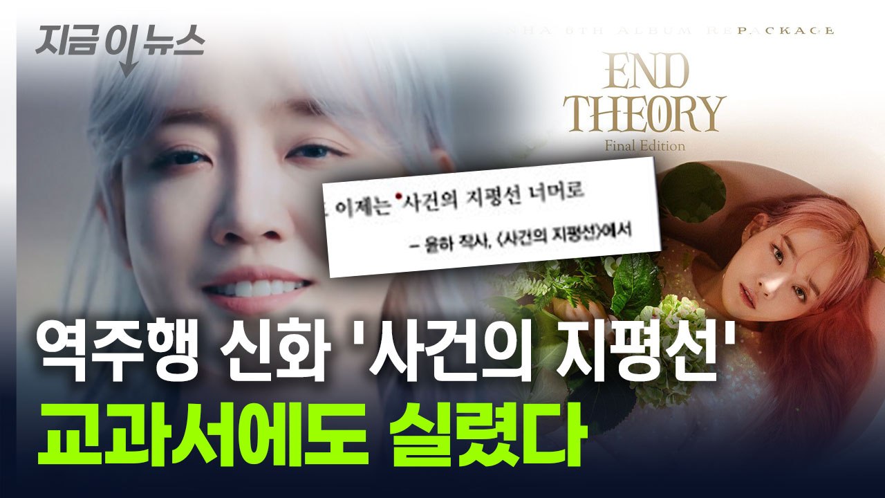 윤하 '사건의 지평선' 교과서에도 실렸다...역주행 신화의 정점 [지금이뉴스] / YTN