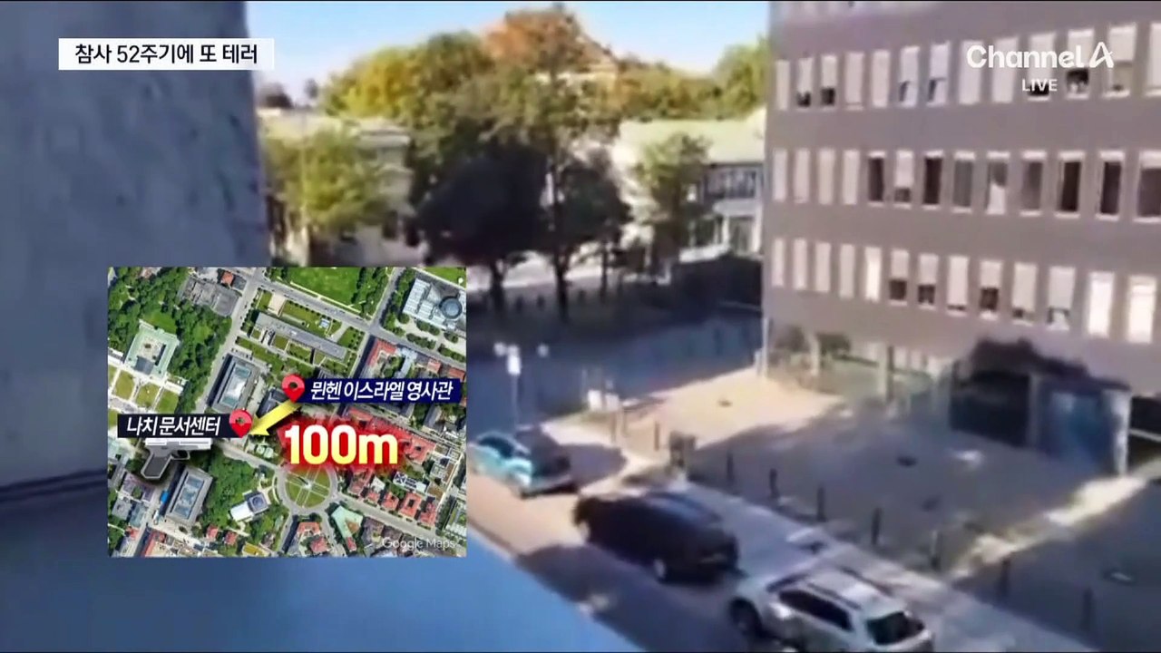 뮌헨 테러 52주기에 이스라엘 공관 앞 총격전