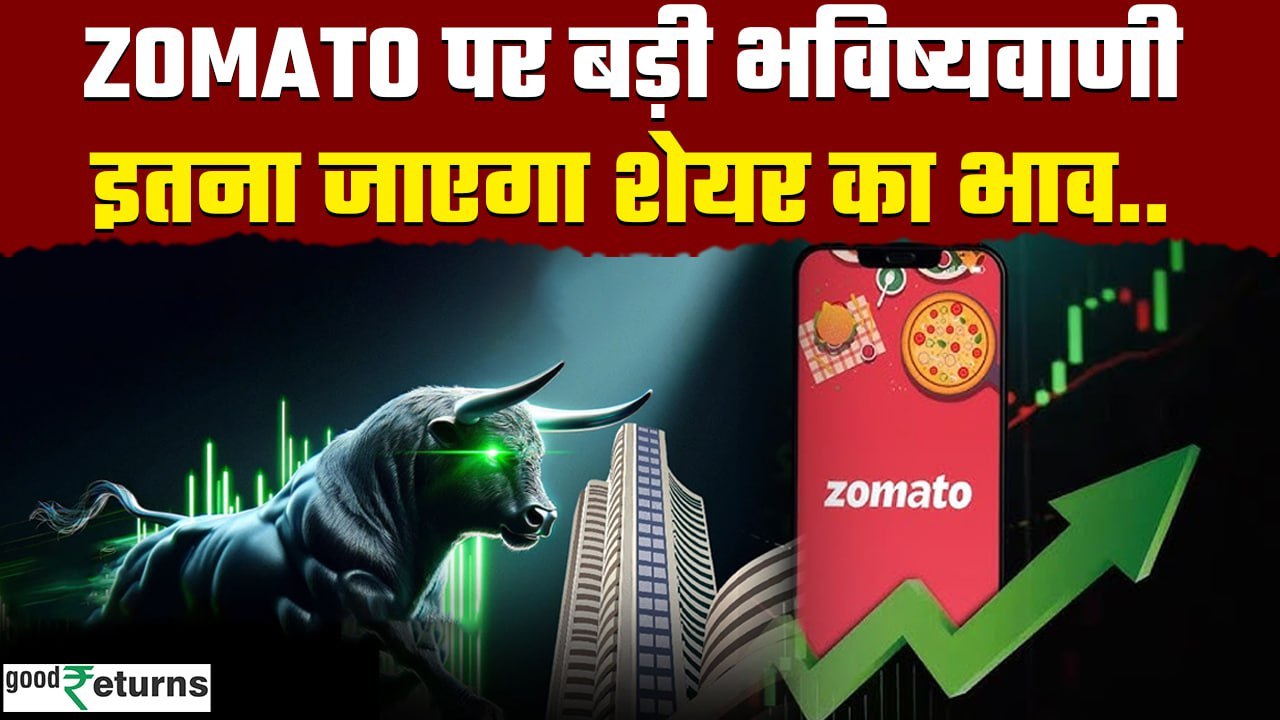 Zomato Share Price: JPMorgan की बड़ी भविष्यवाणी, कहां तक जाएगा Zomato Share? GoodReturns