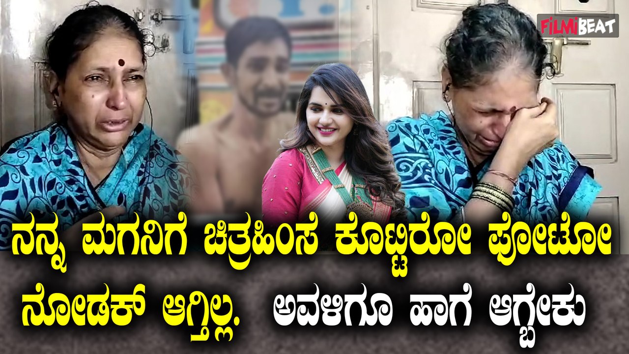 Renuka Swamy's motherನನ್ನ ಮಗನಿಗೆ ಚಿತ್ರಹಿಂಸೆ ಕೊಟ್ಟಿರೋ ಫೋಟೋ ನೋಡಕ್ ಆಗ್ತಿಲ್ಲ ದರ್ಶನ್ ಗೆ ಕಠಿಣ ಶಿಕ್ಷೆ ಆಗಲಿ