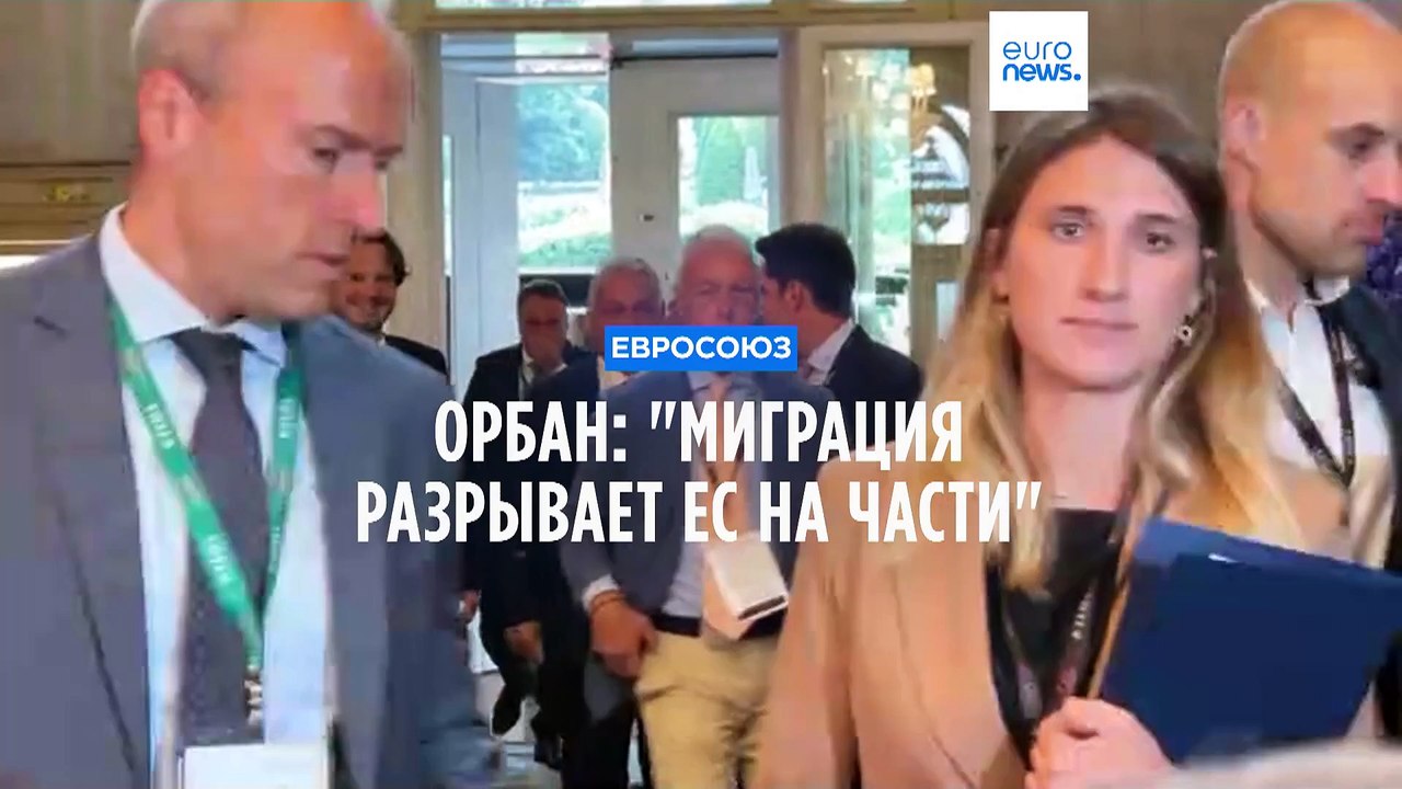 Орбан: "Миграция разрывает ЕС на части"