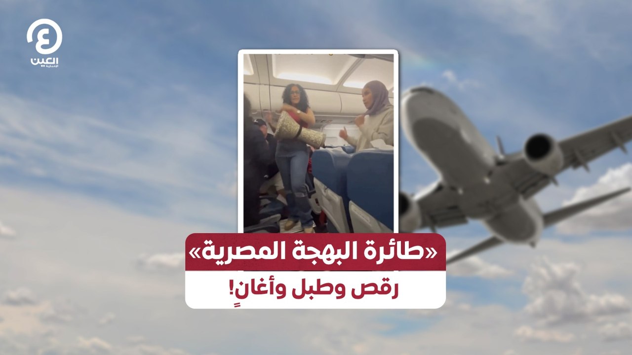 «طائرة البهجة المصرية».. رقص وطبل وأغانٍ!