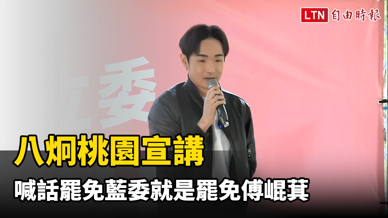八炯桃園宣講 喊話罷免藍委就是罷免傅崐萁