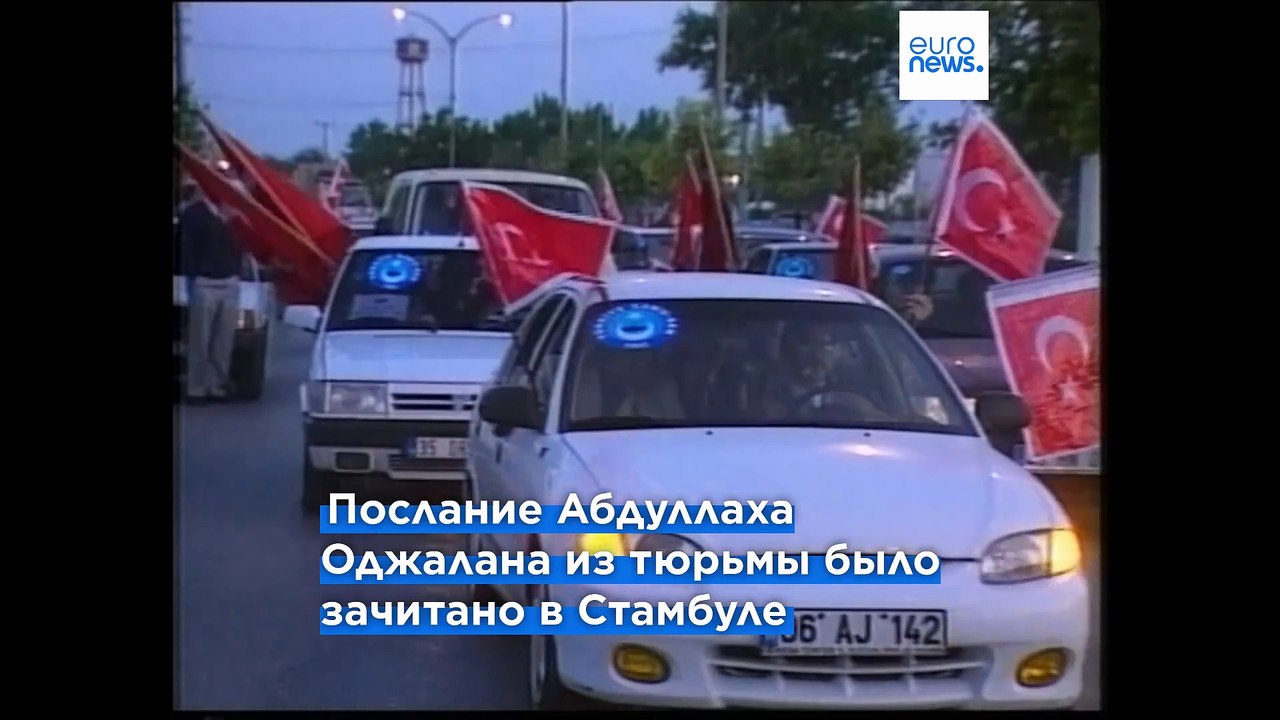 Сложить оружие и самораспуститься: лидер турецких курдов обратился к сторонникам из тюрьмы