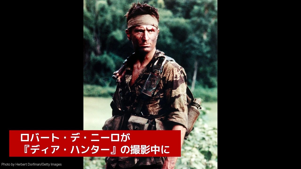 ロバート・デ・ニーロ、『ディア・ハンター』撮影でコブラ肉を食べる