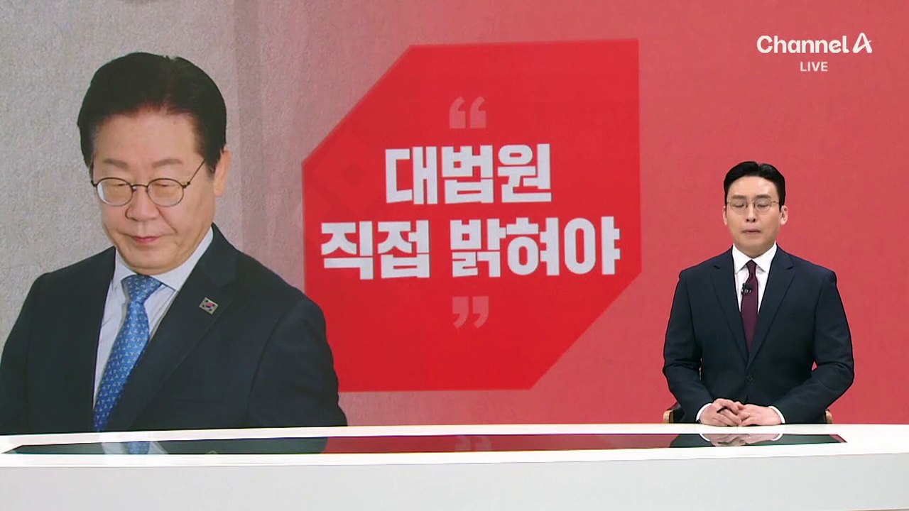 ‘이재명, 당선되면 재판 중지’?…국민의힘 “대법원 답하라”