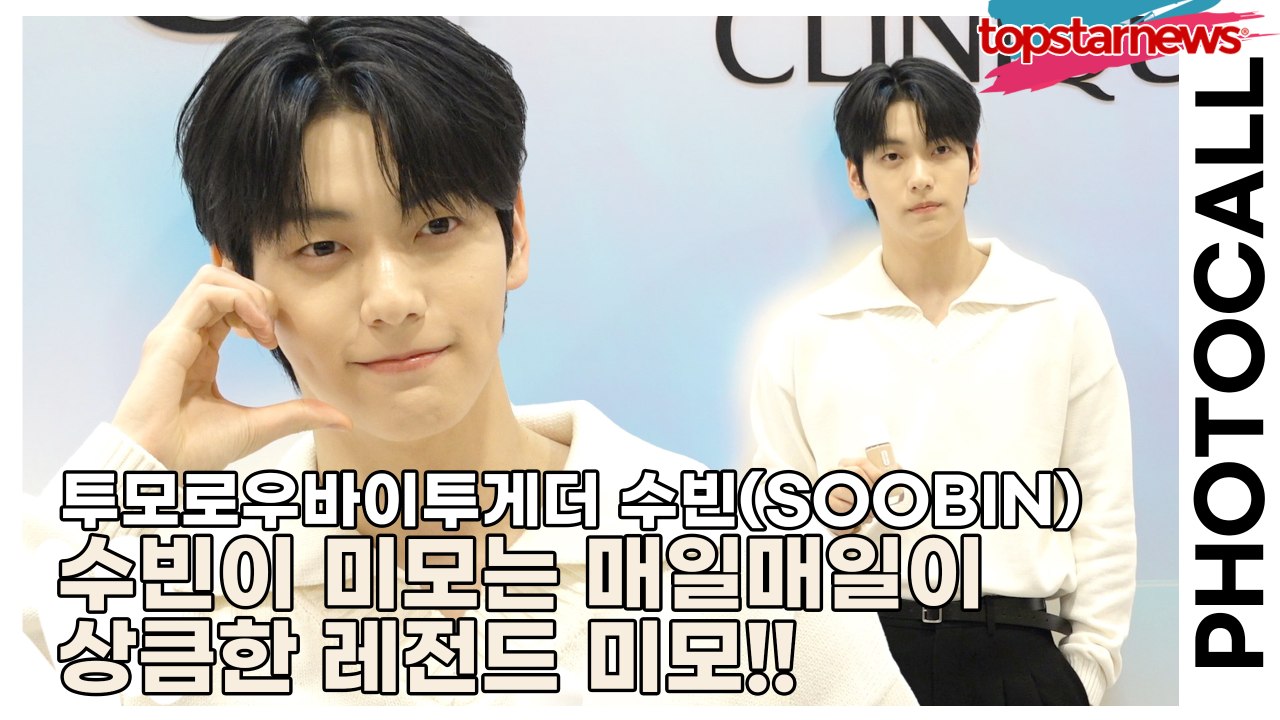 투모로우바이투게더(TOMORROW X TOGETHER) 수빈(SOOBIN), 수빈이 미모는 매일매일이 상큼한 레전드 미모!!(‘크리니크’ 포토월) [TOP영상]