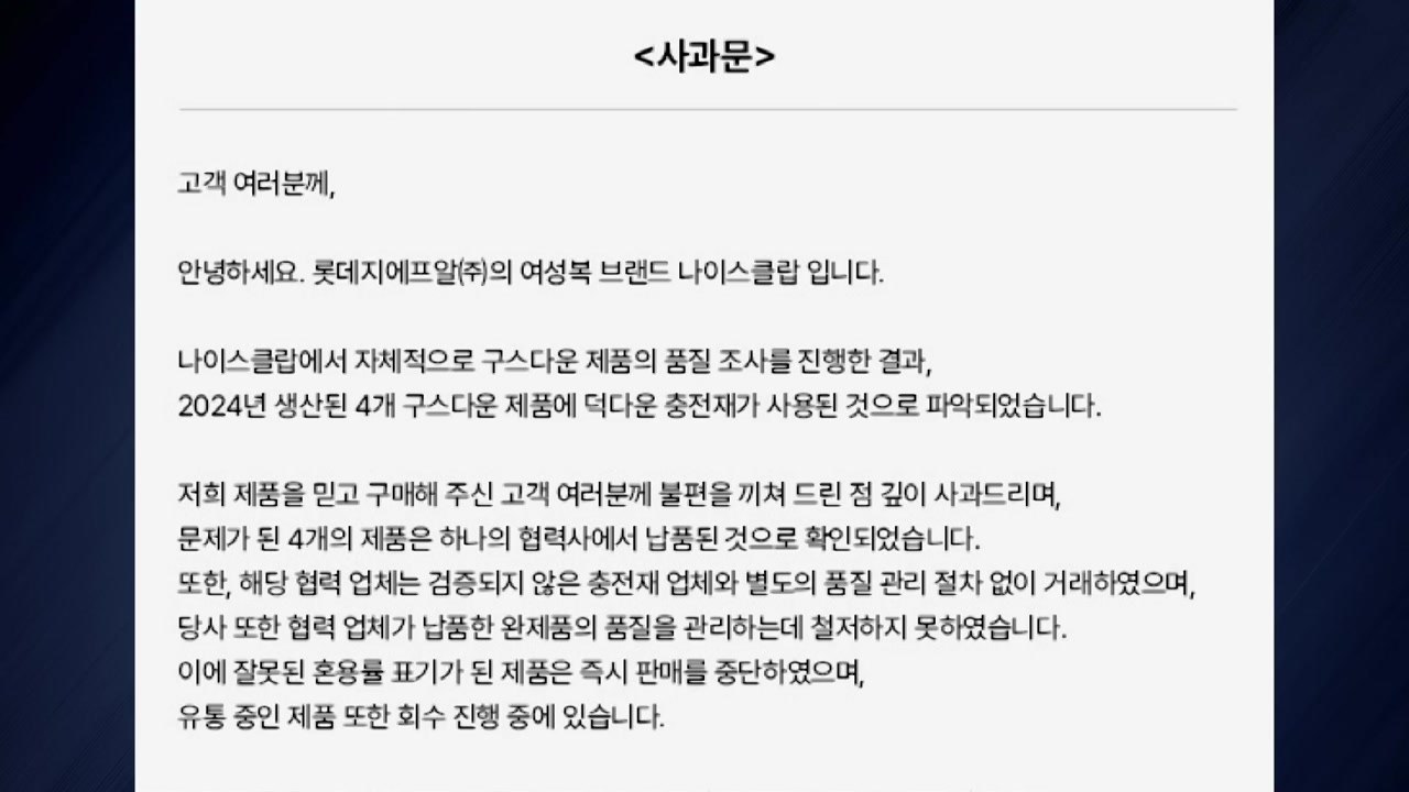 나이스클랍의 다운 제품에서도 '오리털' 발견...유통 중단·전량 회수 / YTN