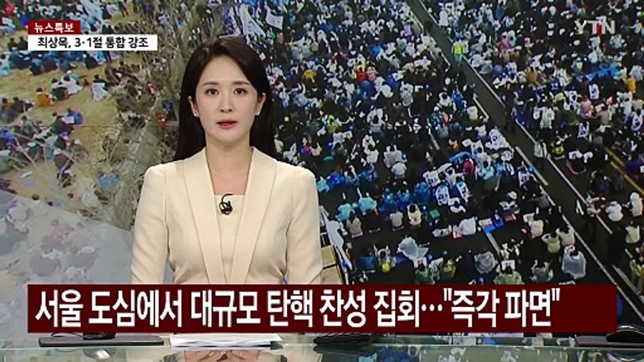 헌법재판소 인근 탄핵 찬성 집회..."즉각 파면해야" / YTN