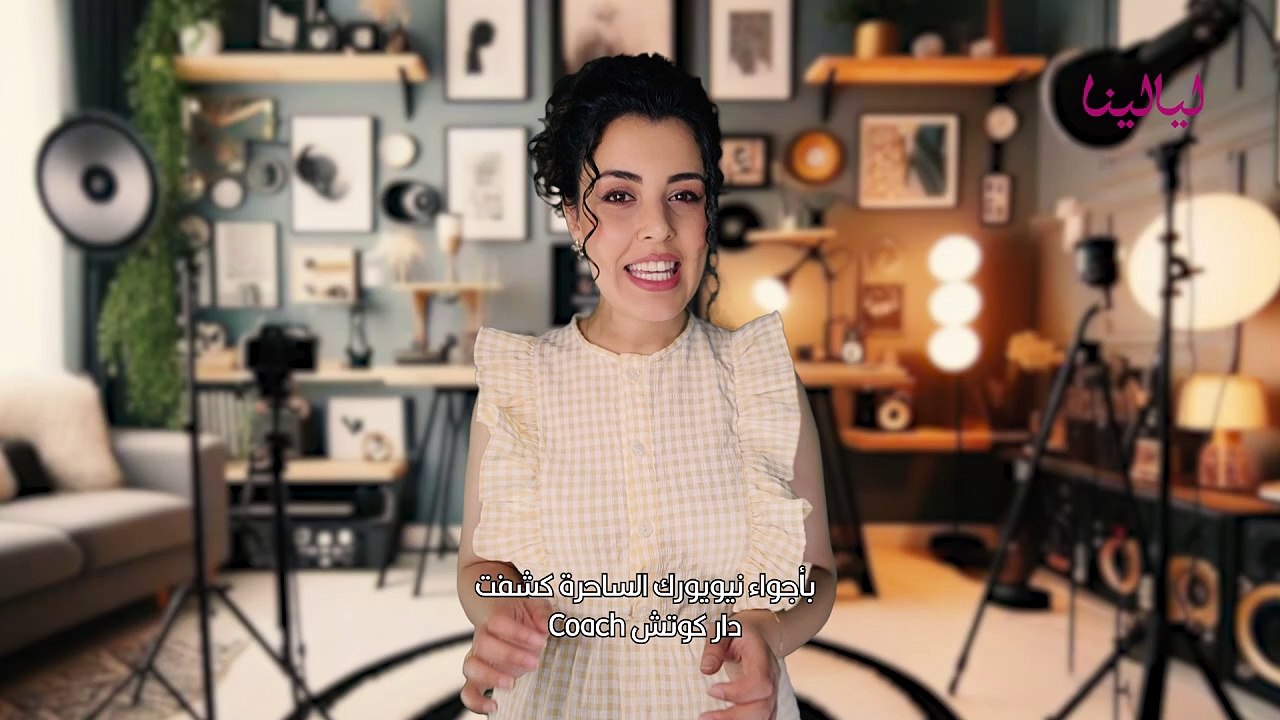 مجموعة Coach لخريف 2025-2026