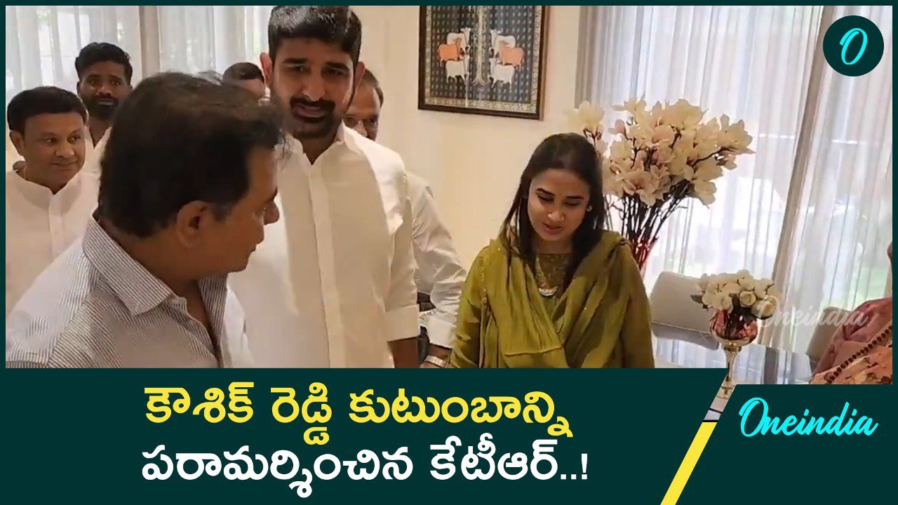 MLA Padi Koushik Reddy కుటుంబాన్ని పరమర్శించిన KTR | Oneindia Telugu