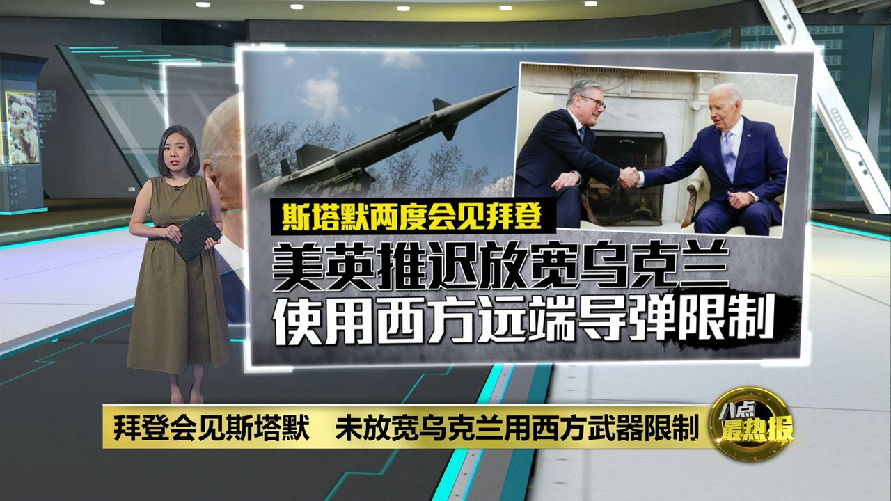 谈俄乌战争、中东等议题   拜登白宫会晤斯塔默