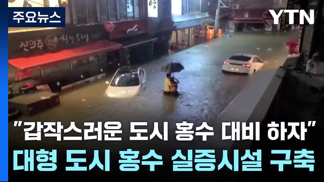 "갑작스러운 도시 홍수 대비 하자"... 대형 도시 홍수 실증시설 구축 / YTN