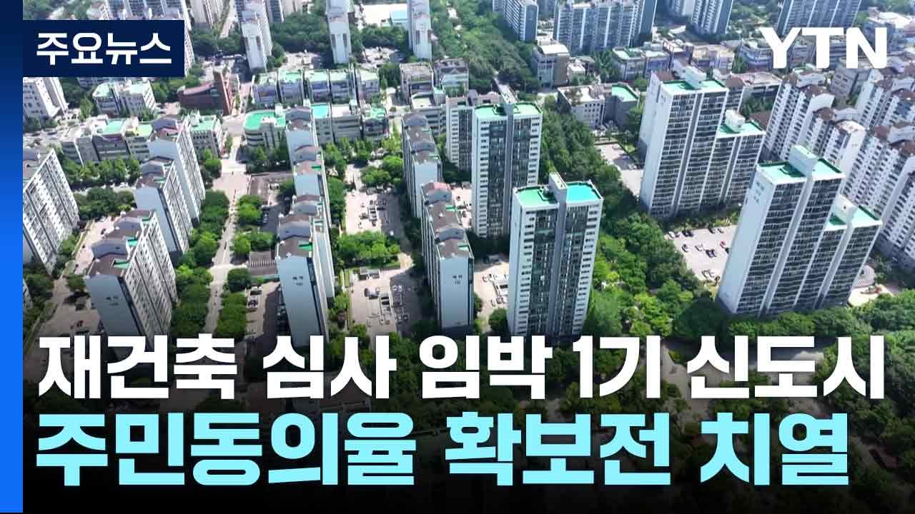 재건축 심사 임박 1기 신도시, 주민동의율 확보전 치열 / YTN